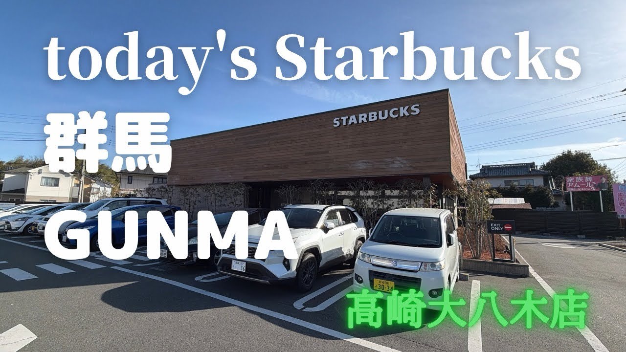 木の温もりが心地よい高崎スタバ【本日のスタバ】STARBUCKS高崎大八木店