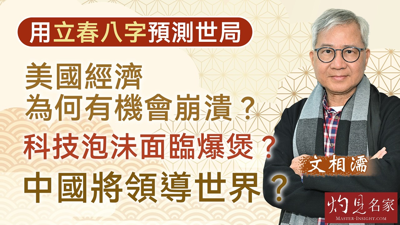 文相濡：用立春八字預測世局 美國經濟為何有機會崩潰？科技泡沬面臨爆煲？中國將領導世界？｜丙午馬年運程｜2026-02-25
