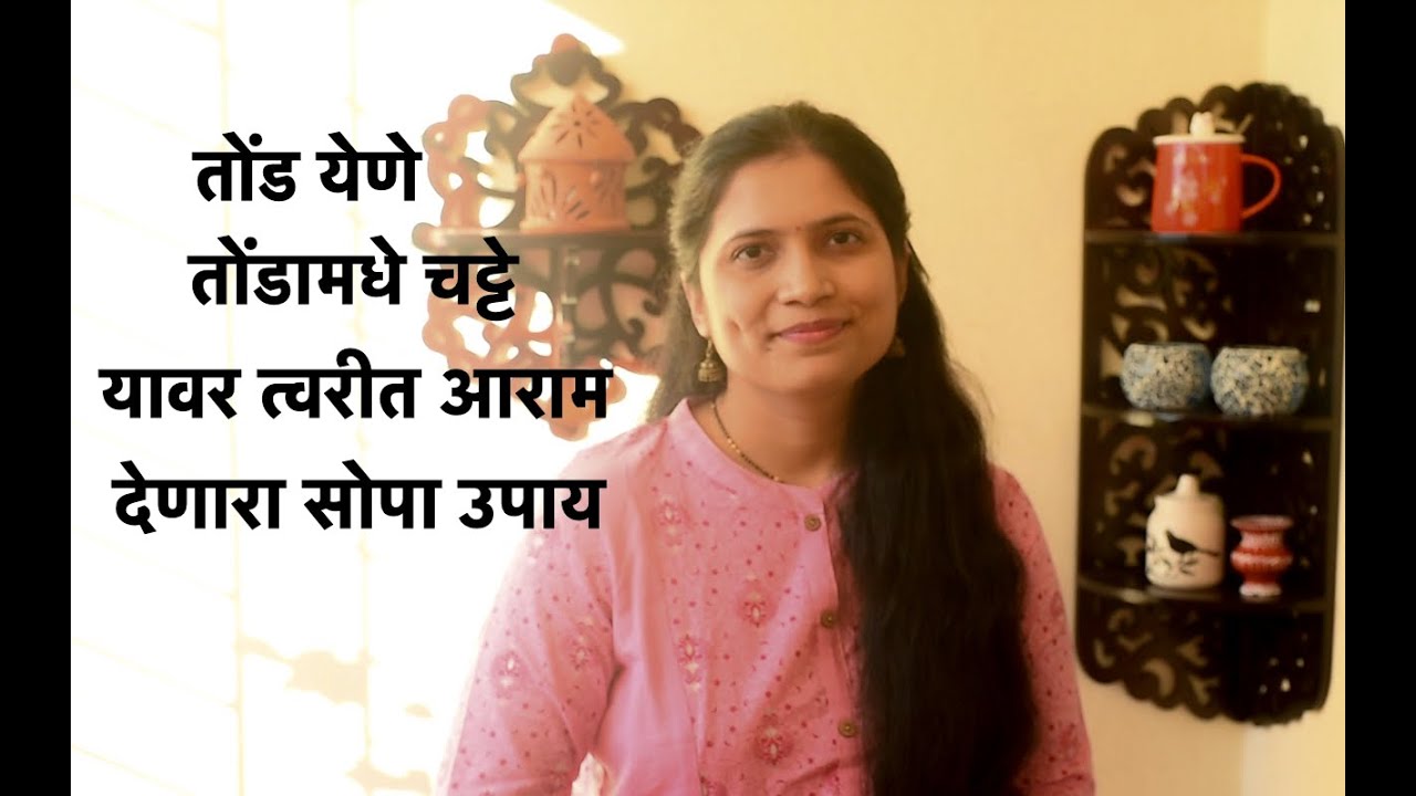 तोंड येणे, तोंडामधे चट्टे यावर त्वरीत आराम देणारा सोपा उपाय | tond yene upay | mouth ulcer upay