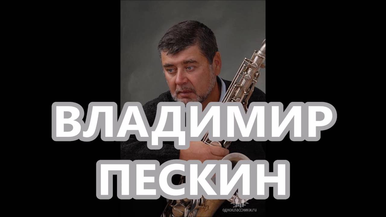 Мой ЛЮБИМЫЙ ГОРОД! ВЛАДИМИР ПЕСКИН!