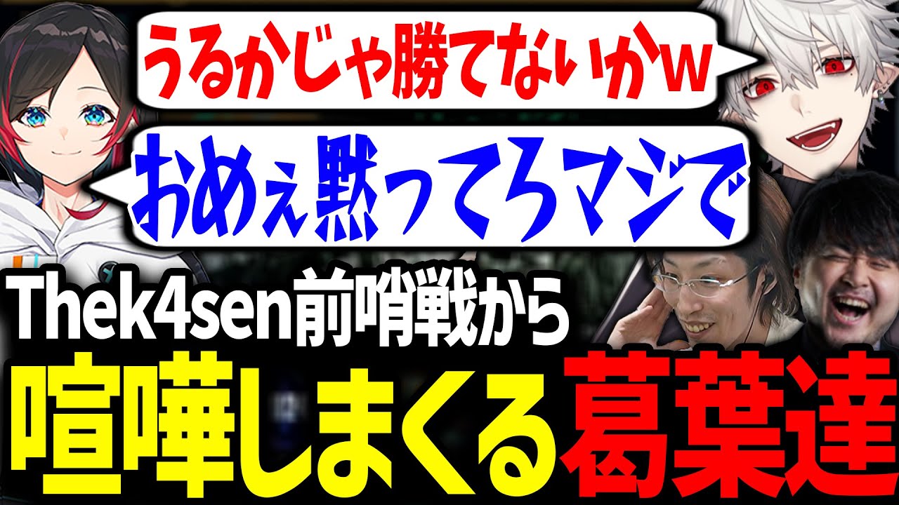 本番前から煽りと喧嘩が止まらないThek4sen前哨戦が面白すぎたｗｗｗ【葛葉/にじさんじ/切り抜き/Thek4sen/LoL】