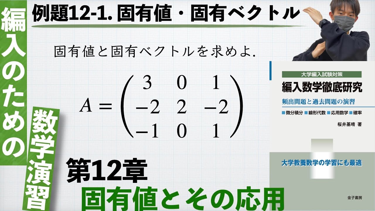【編入のための数学演習 第12章 固有値とその応用】例題12-1. 固有値・固有ベクトル 『編入数学徹底研究』