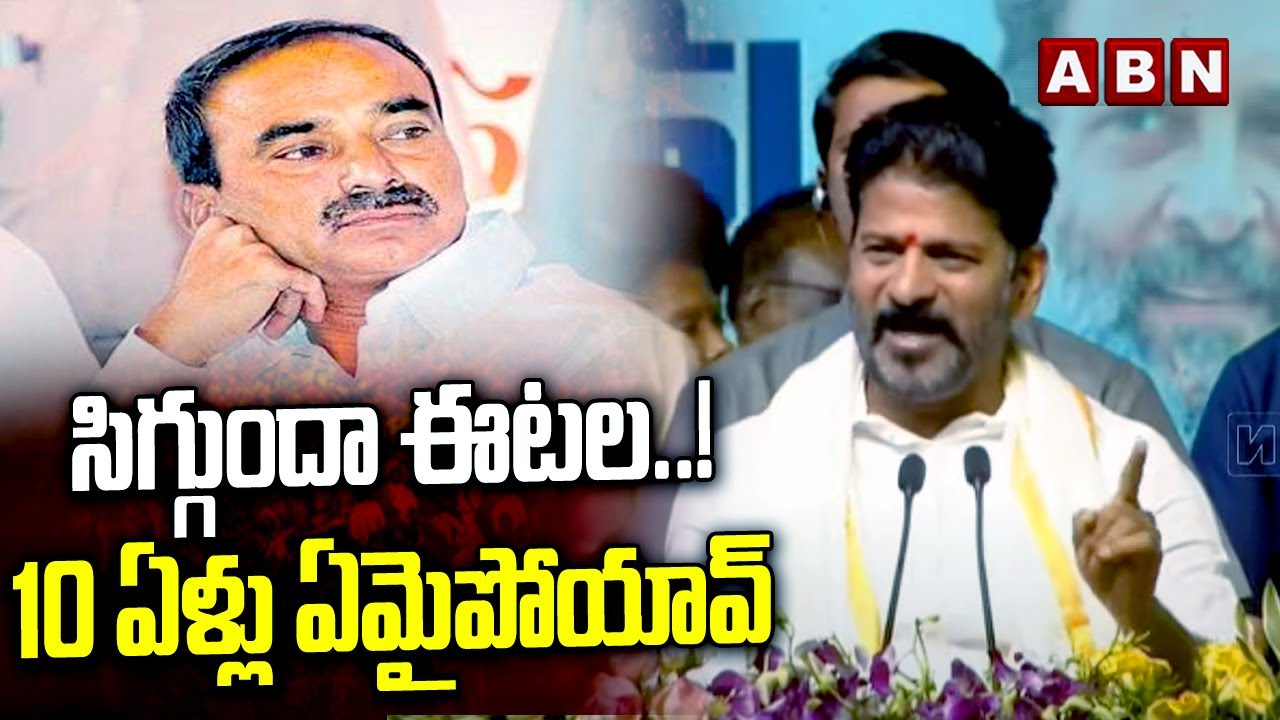 సిగ్గుందా ఈటల..!10 ఏళ్లు ఏమైపోయావ్ | Etela Rajender | CM Revanth Reddy | ABN Telugu