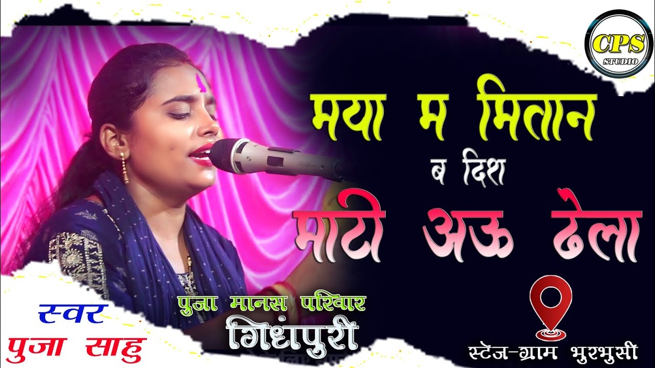 मया म मितान बंदिश माटी अउ ढेला| पूजा मानस परिवार गिधपुरी|cgsong @CGPKSTUDIO