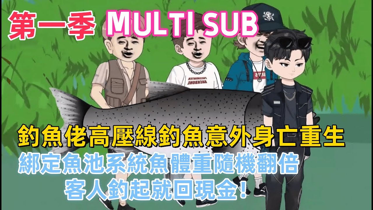 釣魚沙雕《釣魚佬系統 第一季》釣魚佬高壓線釣魚意外身亡重生，綁定魚塘系統魚體重隨機翻倍，客人釣起就返現金！#沙雕動畫愛日更