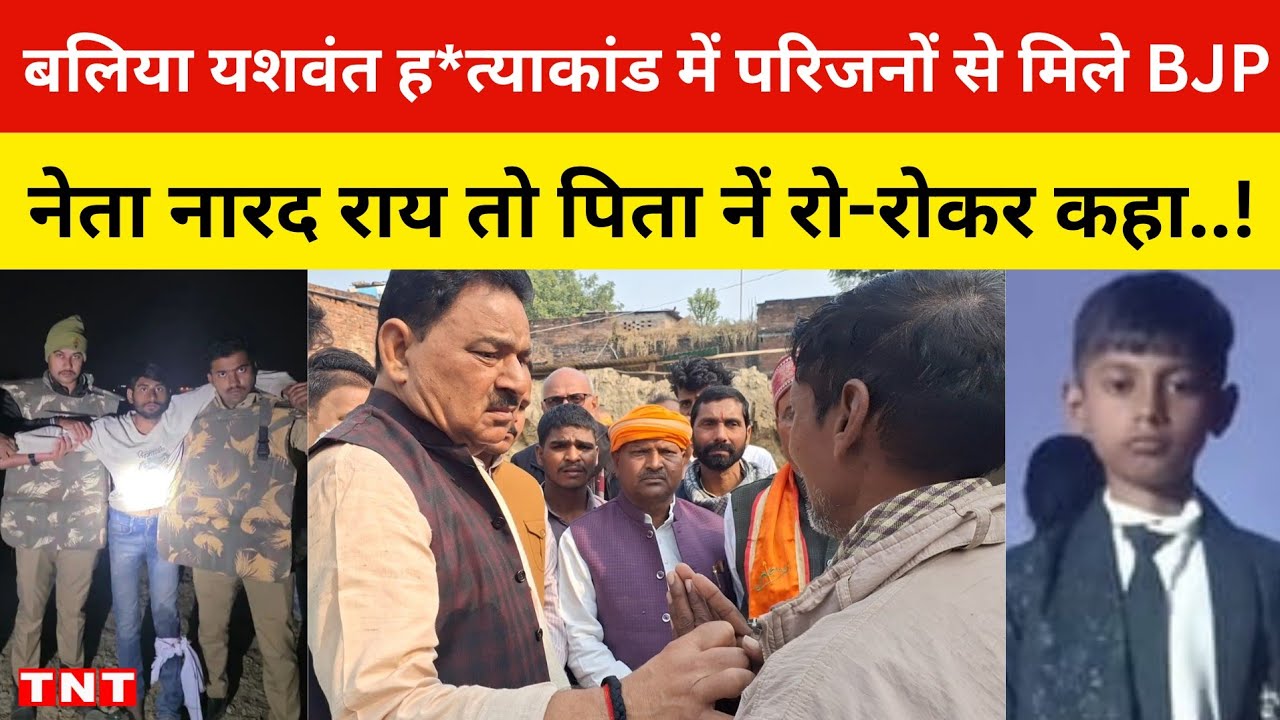 यशवंत वर्मा ह*त्याकांड के बाद परिजनों से मिले BJP नेता नारद राय तो पिता नें रो-रोकर बताई सच्चाई..!