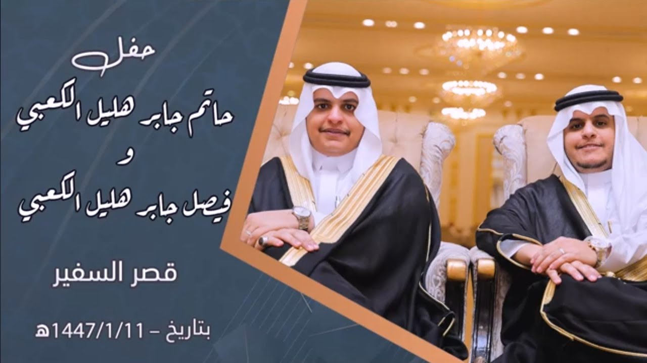 حفل زواج حاتم جابر هليل الكعبي و فيصل جابر هليل الكعبي