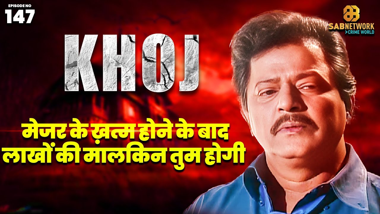 मेजर के ख़त्म होने के बाद लाखों की मालकिन तुम होगी |  KHOJ EP 147 |