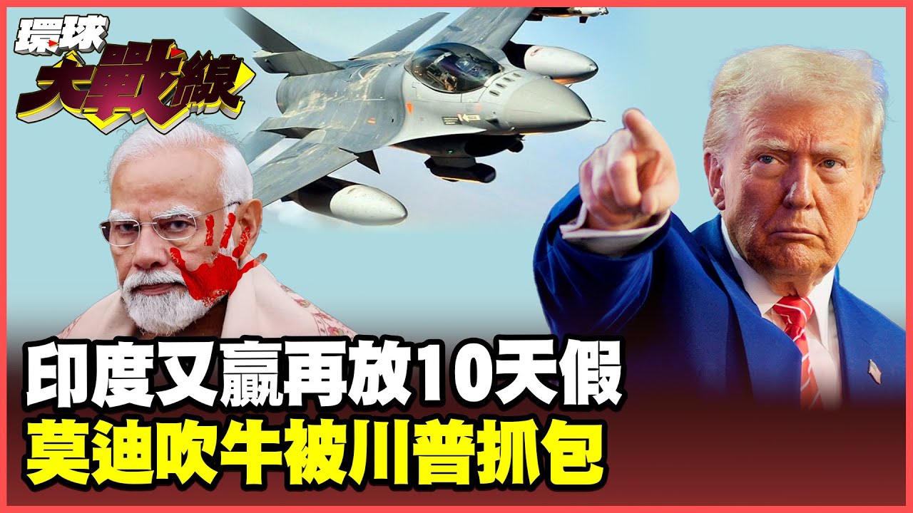 中殲-10擊落法飆風成世紀笑話！印度憋90天反吹「也有打下巴基斯坦F-16」 遭川普打臉「莫迪吹牛」【#環球大戰線】20250811-P1 葉思敏 蔡正元 楊永明 栗正傑