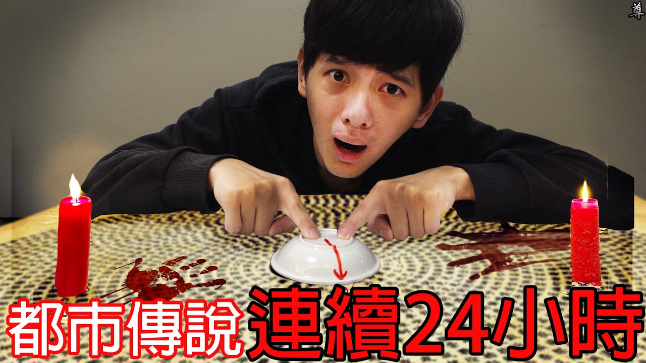 【尊】我在24小時內連續挑戰20個最恐怖的都市傳說...