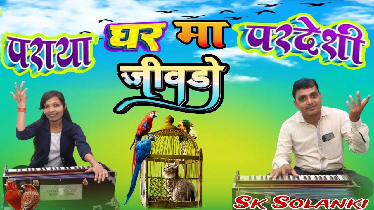एस के सोलंकी भजन।। आदिवासी भजन।।100% यह भजन आत्म ज्ञान निर्गुण।। हैं जो सुनेगा उसका जीवन कल्याण होगा