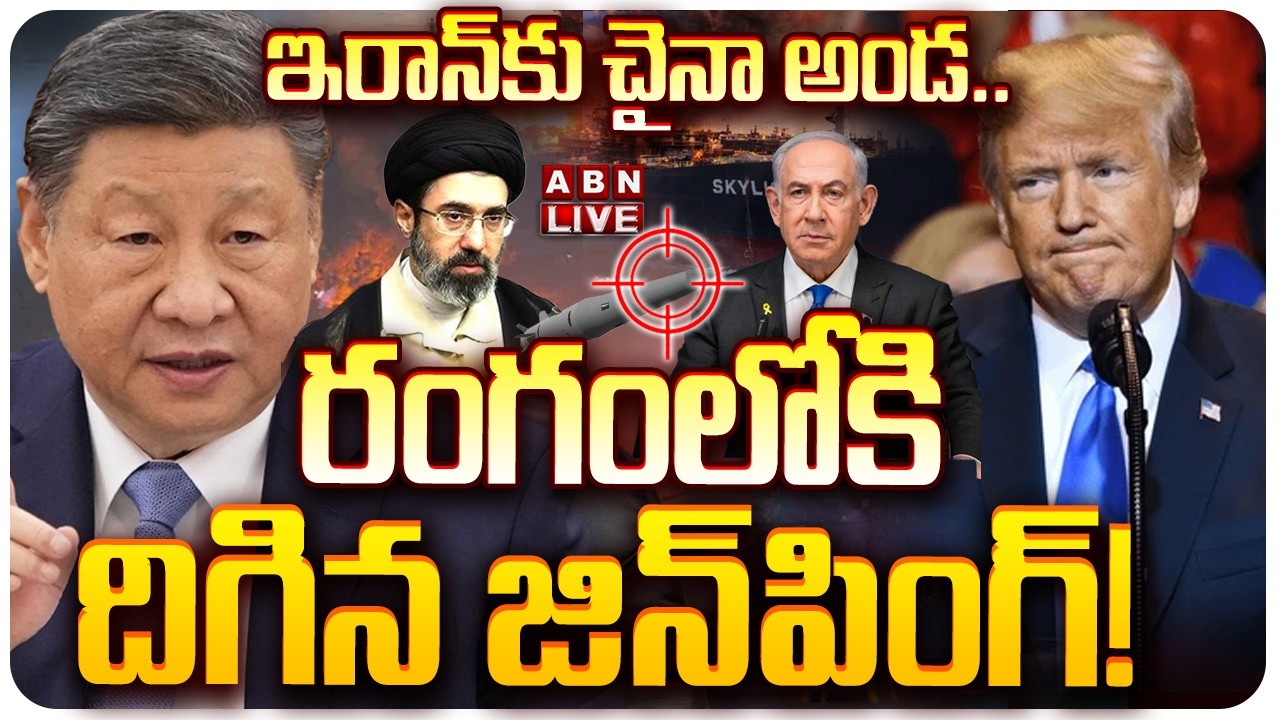 🔴LIVE: యుద్ధంలోకి చైనా! | Xi Jinping’s Masterstroke to Challenge USA | China Enters the War! | ABN