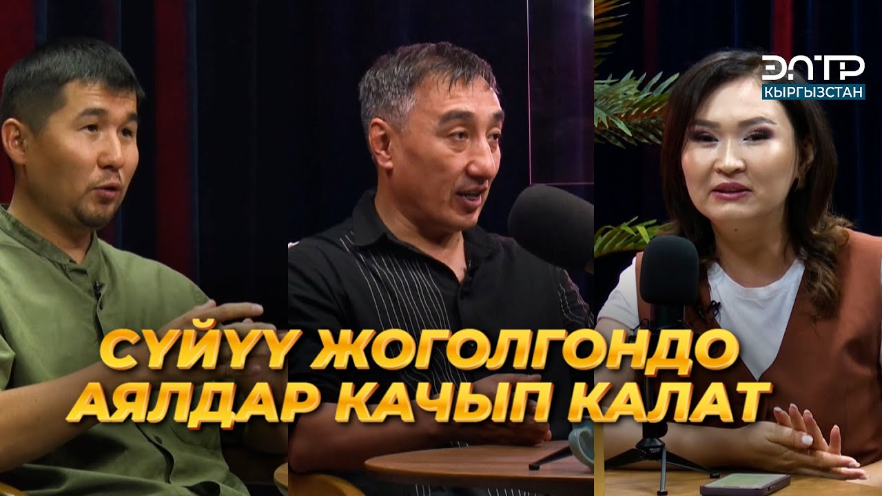 АЯЛДАР КАНДАЙ ЭРКЕККЕ БАГЫНАТ? | ЭлТР ПОДКАСТ