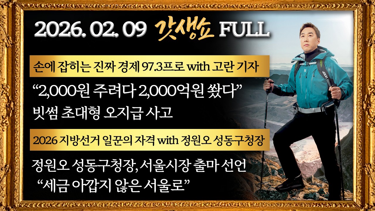 [갓생쇼] 국회, 대정부질문 시작 | 세몰이 나선 한동훈 | 정원오 서울시장 출마 선언 | 정원오 김수민 박성의 고란 서혜진 임선우 출연｜KBS 260209 방송