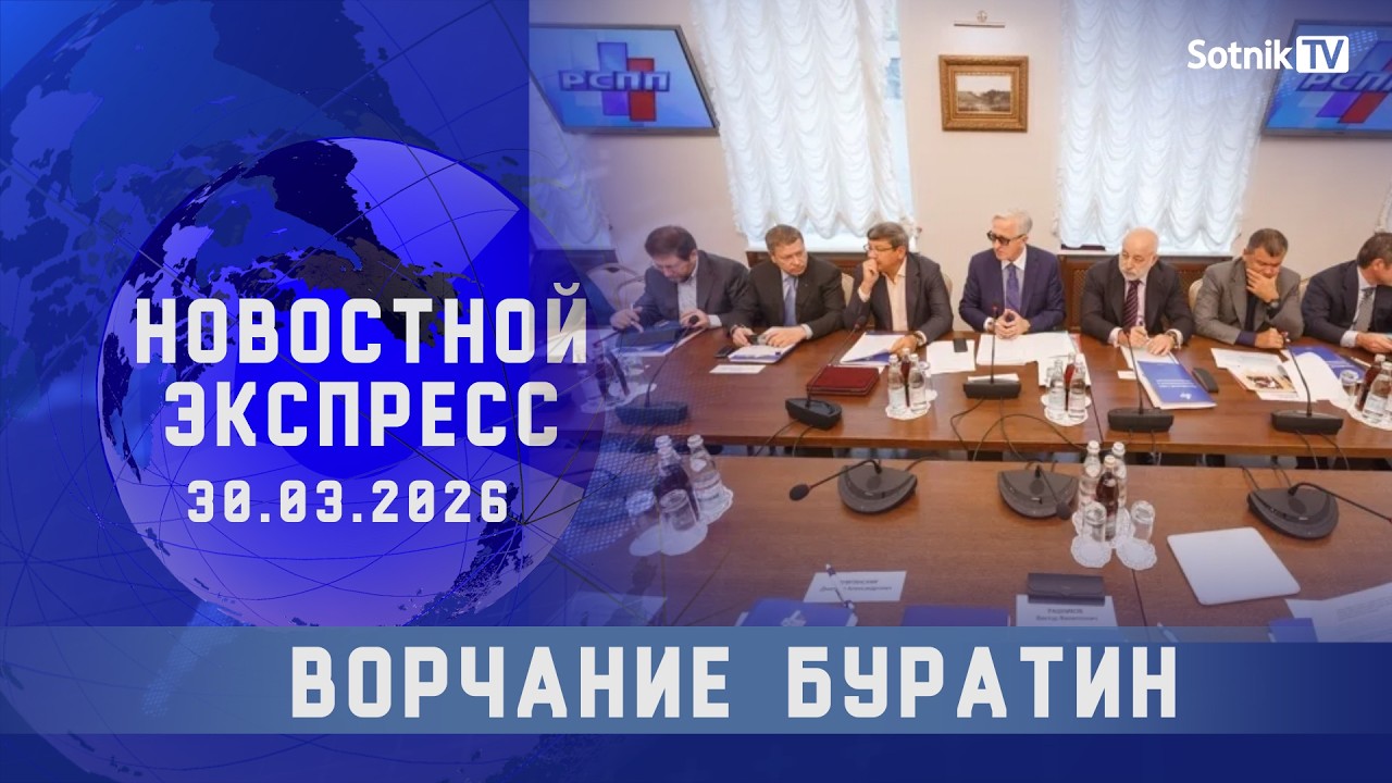 НОВОСТНОЙ ЭКСПРЕСС: ВОРЧАНИЕ БУРАТИН