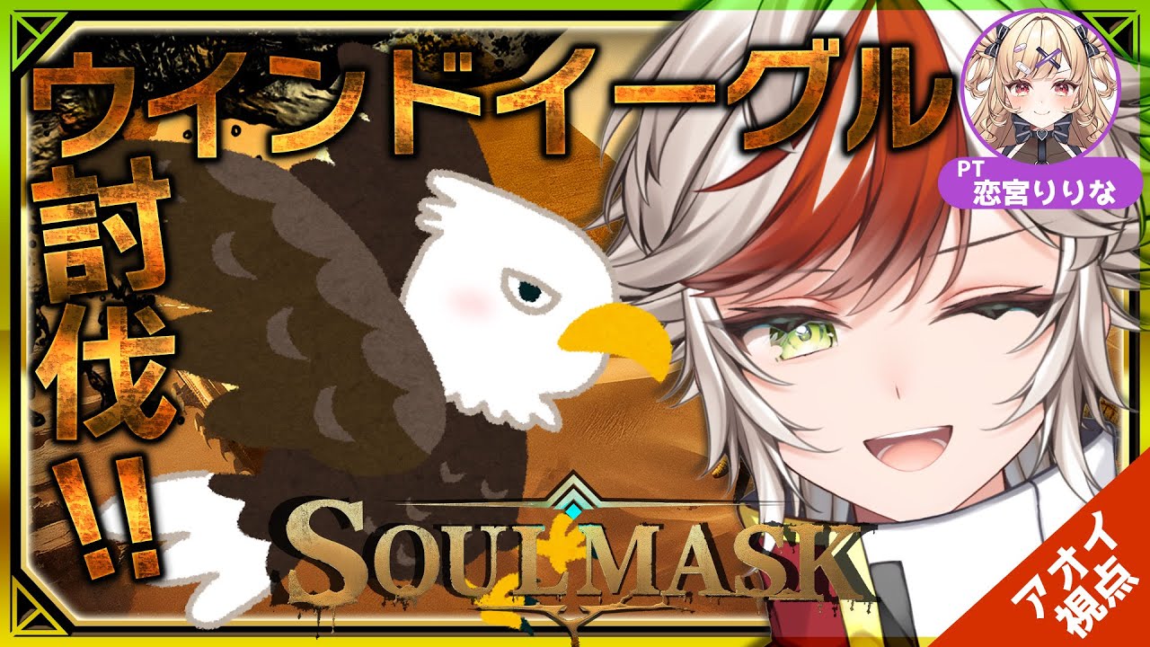 【Soulmask】いよいよ四体目のボス「ウィンドイーグル」戦🐓　︴✦りりちゃんと部族経営サバイバル⛺ 【#恋宮家┊Aoi Koimiya】#14