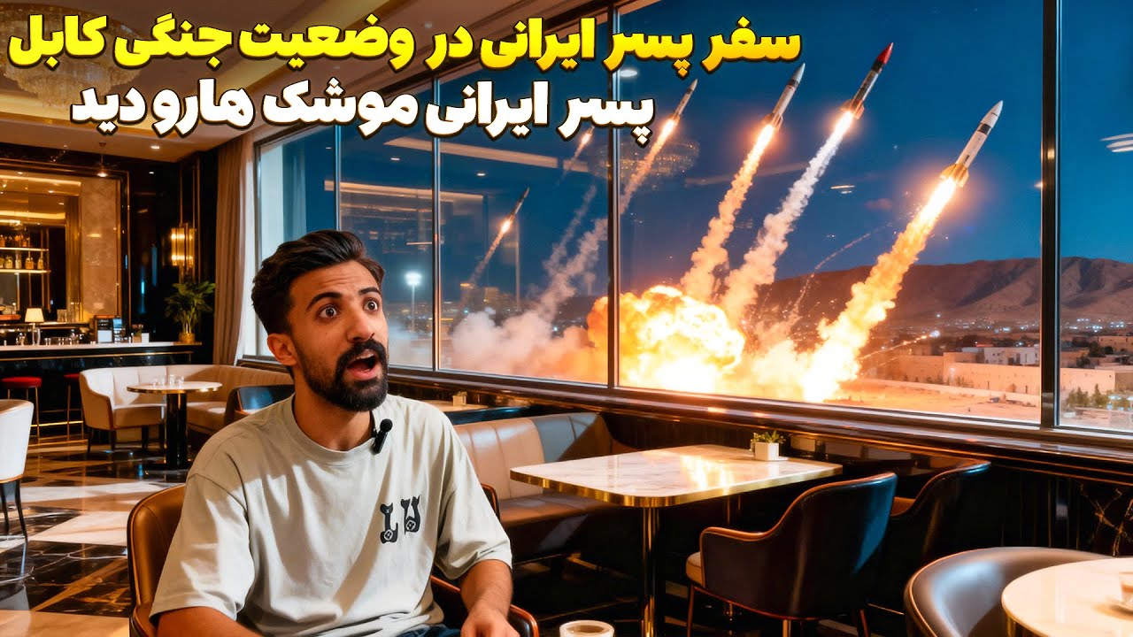 طالبان پسر ایرانی به جرم جاسوسی برای پاکستان گرفت!😮 سفر پسر ایرانی به کابل درجنگ افغانستان و پاکستان