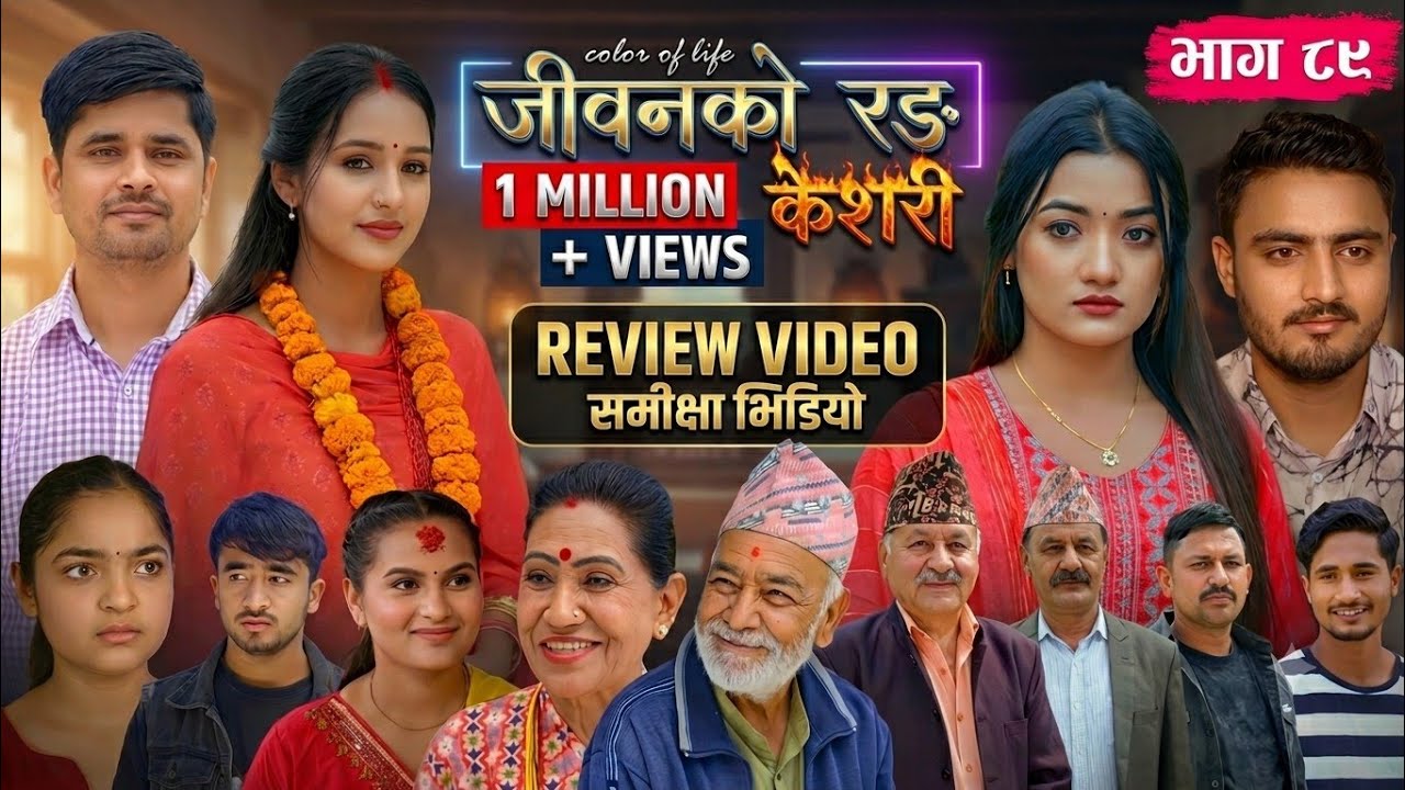 जिवनको रङ 