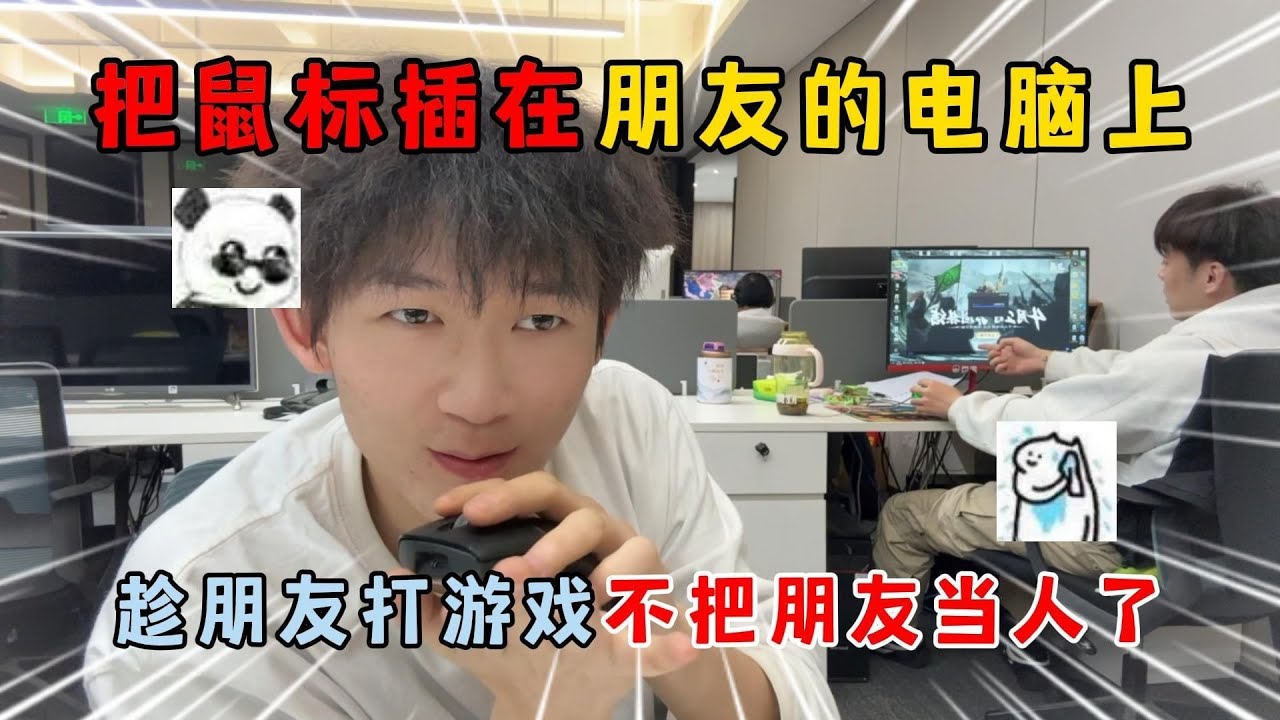 蛋仔派对：趁朋友打游戏，把鼠标插在他的电脑上！不把朋友当人！
