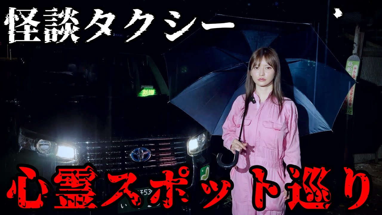 【最恐】タクシーで心霊スポットを巡るツアーが怖すぎた