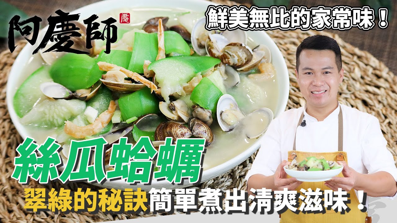 【絲瓜蛤蠣】炒出清爽翠綠，不發黑的秘訣，簡單鮮美無比！｜阿慶師