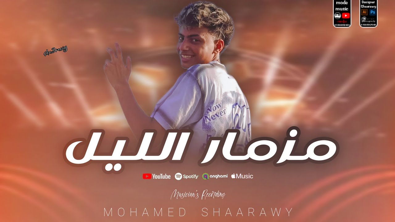 مزمار الليل الي مكسر ديجهات مصر | الموسيقار محمد شعراوي | ترند التيك توك | 2026