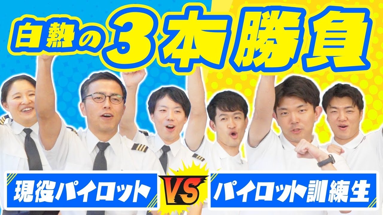 【勝つのはどっちだ！？】現役パイロットVSパイロット訓練生3本勝負！！！