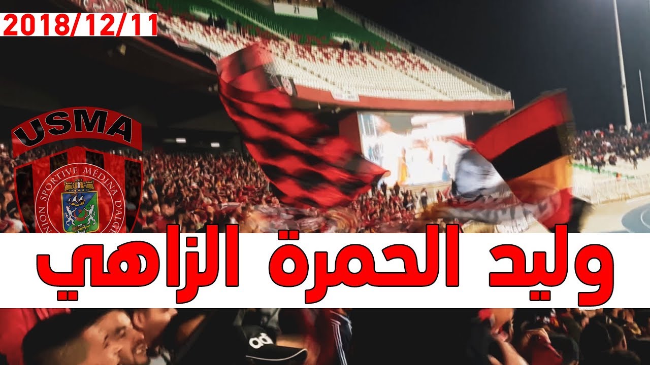 ابداع انصار اتحاد العاصمة ب اغنية 