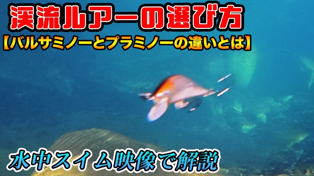 【渓流ルアーの選び方】バルサミノーとプラスチックミノーを比較解説 水中スイム映像【渓流釣り 初心者必見】