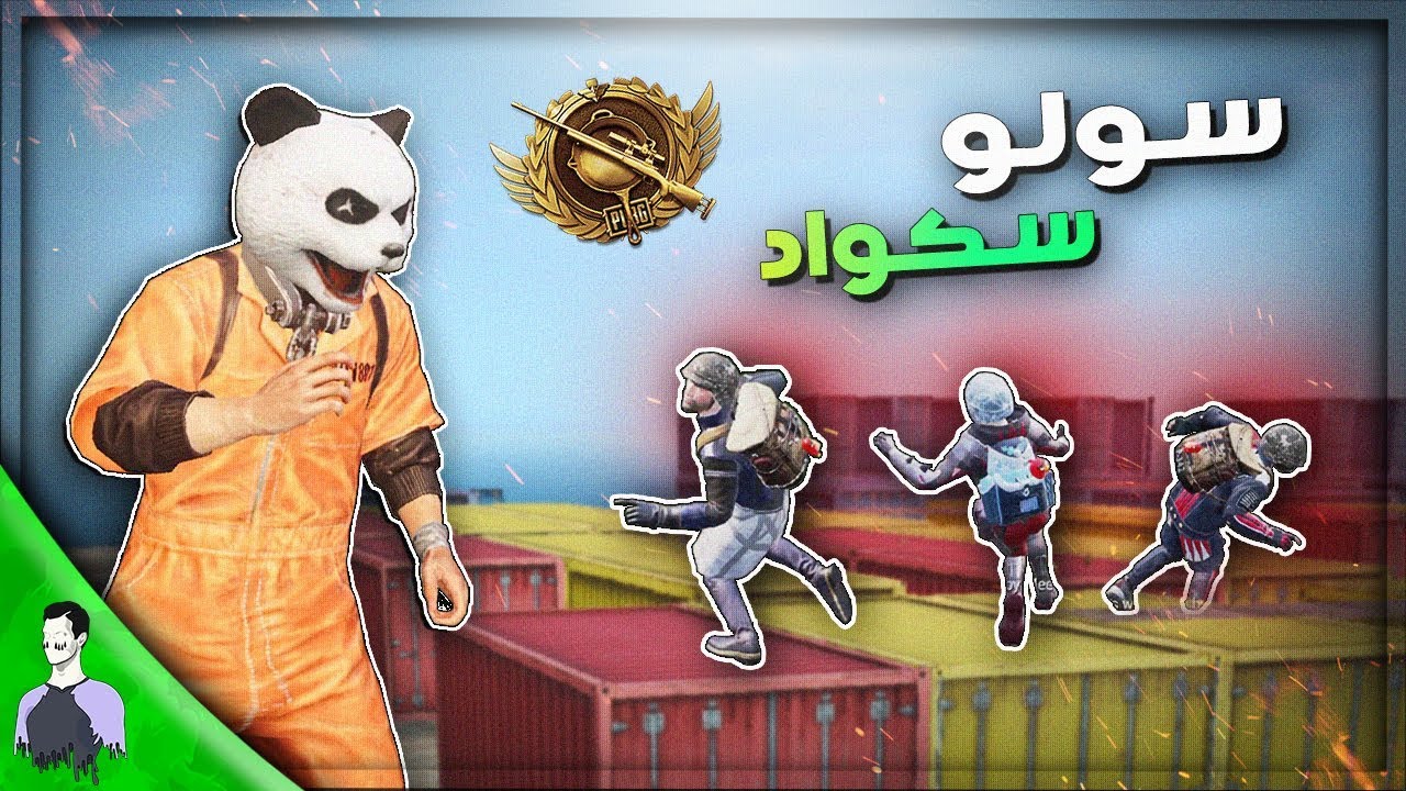 سولو سكواد تقييم الايس 👑 + مونتاج نار 🔥 ببجي موبايل