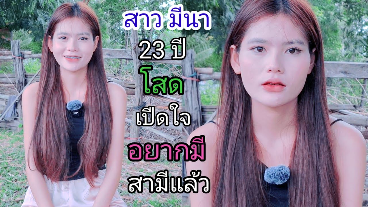 สาวมีนา อายุ 23 ปี เปันลูกสาวคนเล็กโสด เปิดใจ❤️หาคู่ชีวิตอายุ 30-80ปี...?#สาวบุนเปี่ยง 5/1/2026