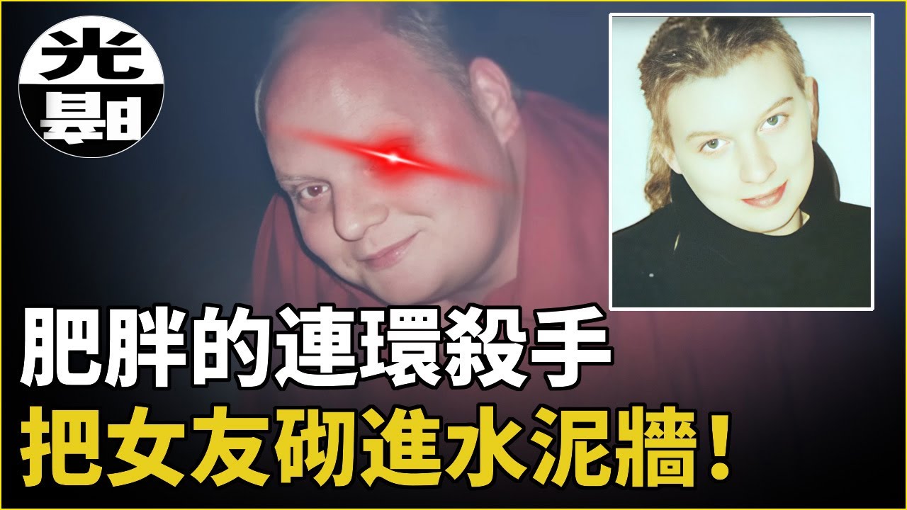 丑胖壞殺手竟是媽寶男！？殺死戀人，褻瀆遺體，砌進水泥牆！警方居然是最大幫凶！？震驚德國Michael S連環案--懸案 刑事 調查 奇聞 檔案 迷案解讀 盡在光暗雜學館