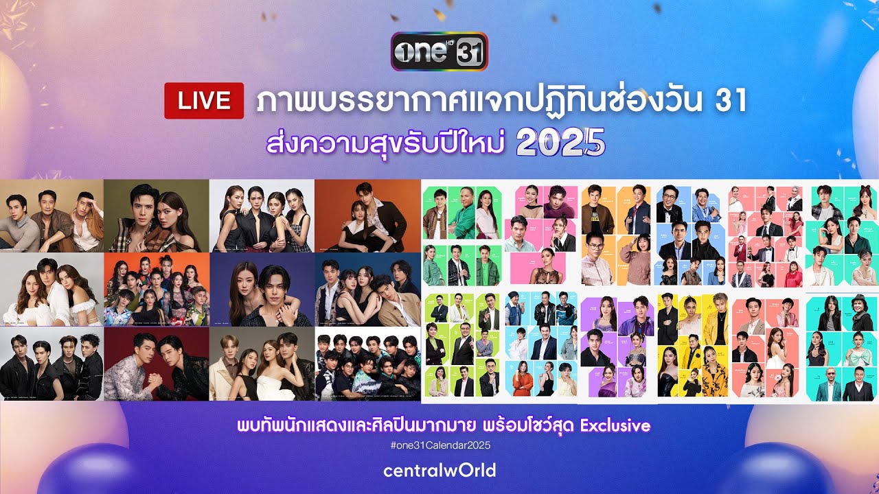 LIVE 🔴ภาพบรรยากาศงานแจกปฏิทินช่องวัน31 ปี 2025