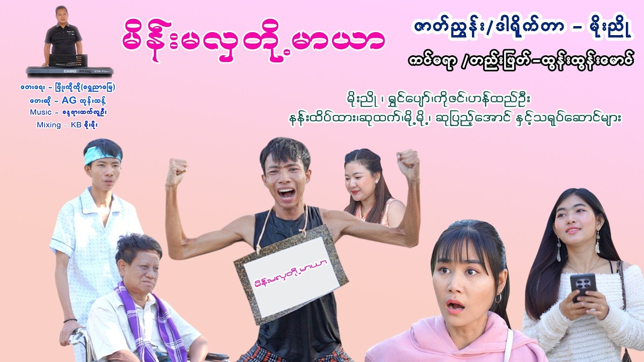မိန်းမလှတို့မာယာ တေးဆို - Ag ဘုန်းသန့် #မိုးညို #music #ကာရာအိုကေ