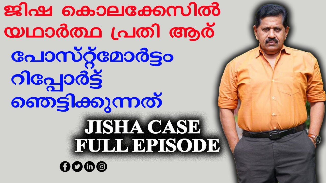 ജിഷ കൊലക്കേസില്‍ യഥാര്‍ത്ഥ പ്രതി ആര് ?  I  Retd. SP GEORGE JOSEPH  I  JISHA MURDER CASE FULL EPISODE
