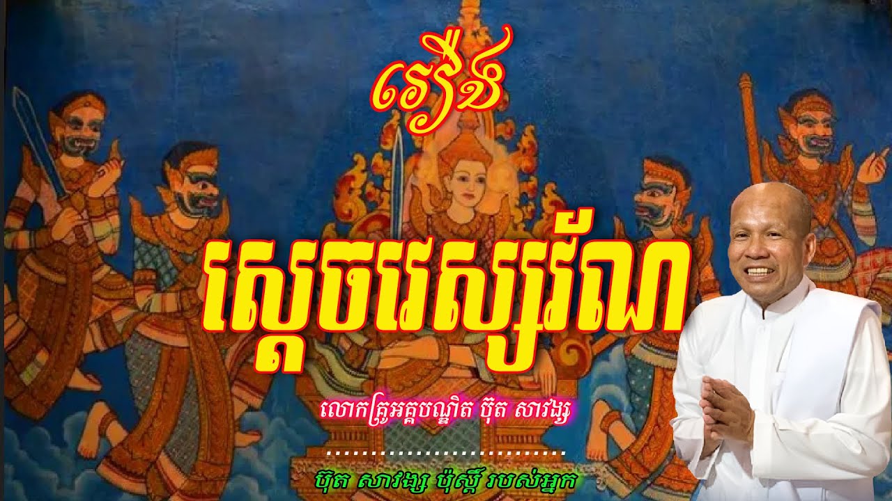 ស្ដេចវេស្សរ័ណ  សម្ដែងដោយ.លោកគ្រូអគ្គបណ្ឌិត ប៊ុត សាវង្ស 🙏🙏🙏🥰🥰🥰💖