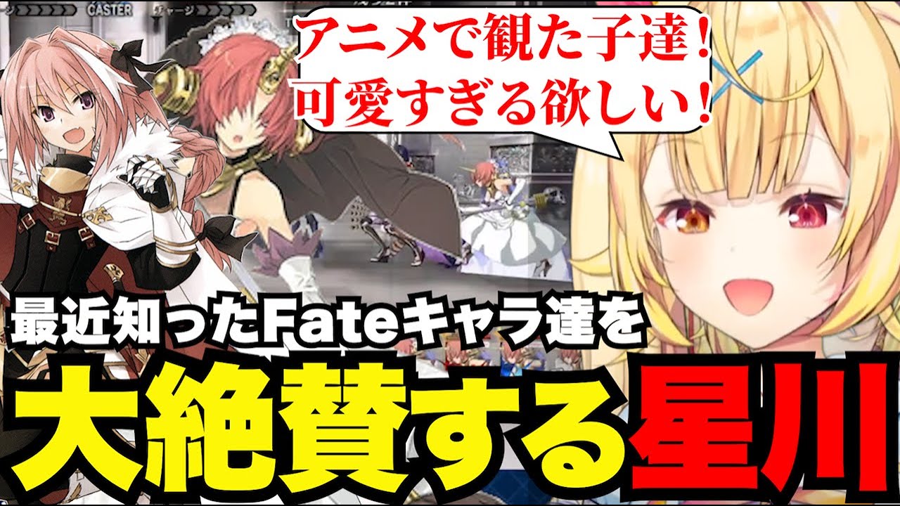 【FGO#23】アニメで見たキャラ達に大興奮の星川【星川サラ切り抜き】
