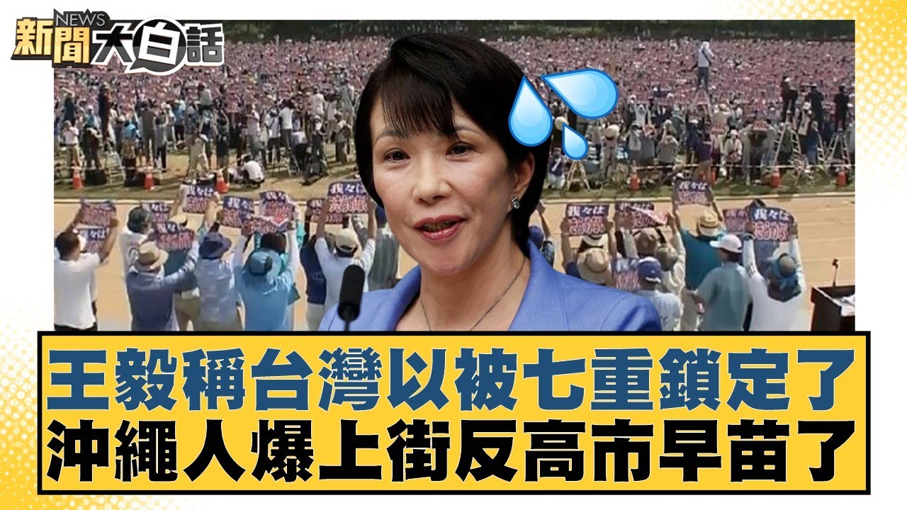 王毅稱台灣已被七重鎖定了 沖繩人爆上街反高市早苗了【#新聞大白話】20251209-5｜#賴岳謙 #栗正傑 #苑舉正