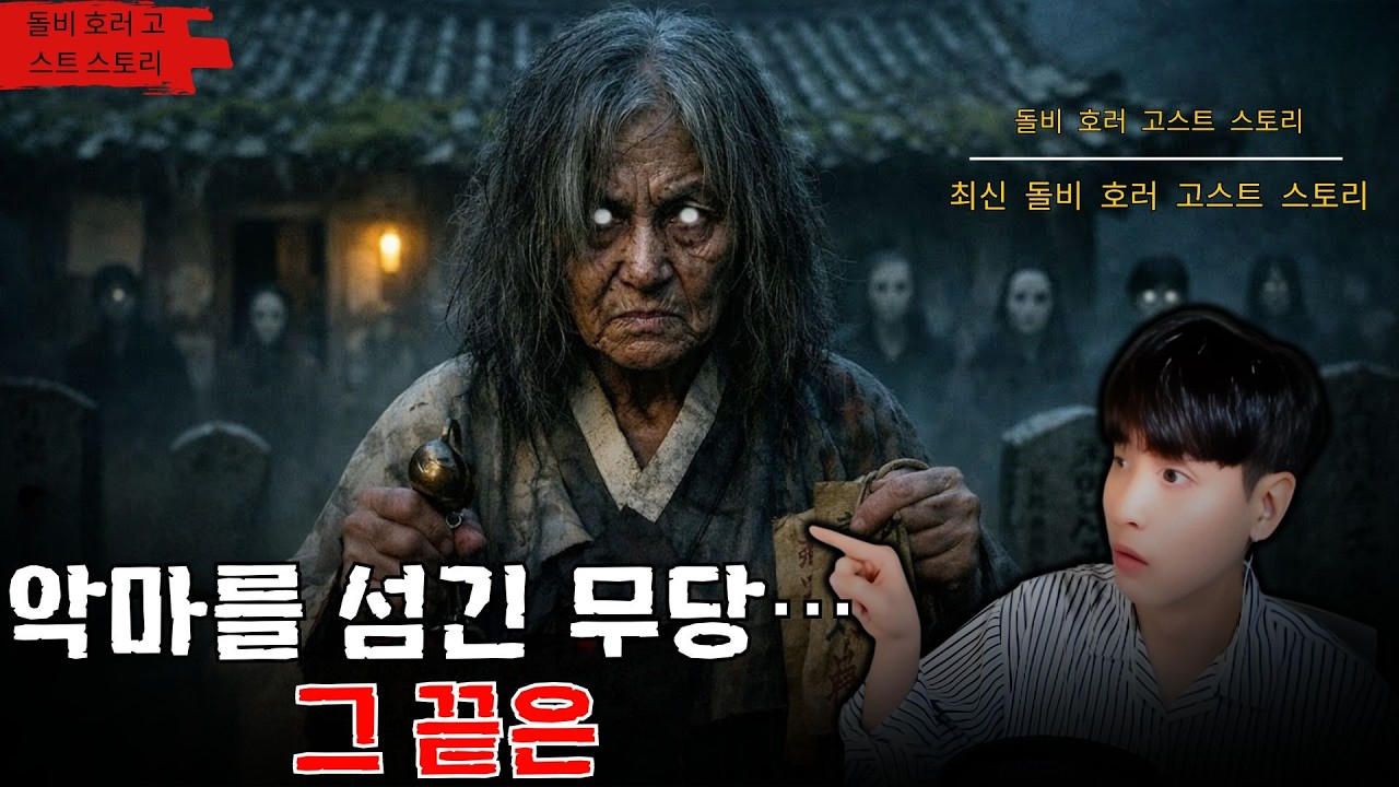 [무서운이야기 실화]  악마를 섬긴 무당… 그 끝은 ㅣ아스라 님 실화ㅣ돌비공포라디오 ㅣ시청자 사연