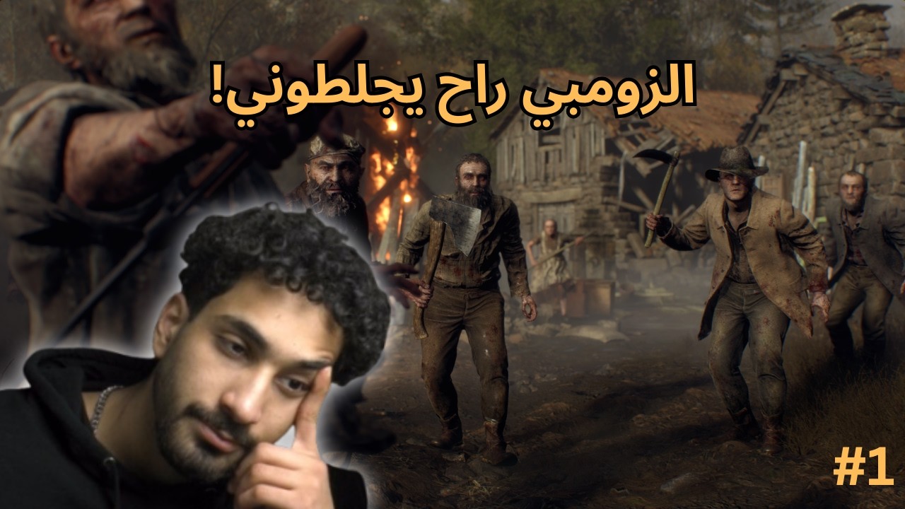 اني تعبت من هاي العبه !!!🤯😡😡 | RE4 #1