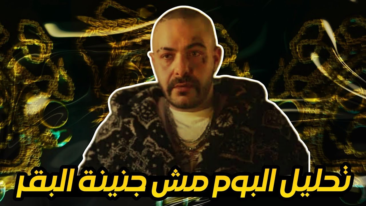تحليل البوم ابيوسف مش جنينة البقر ! لابوار و يقدم بارد - نكش ويجز و شاهين ؟؟