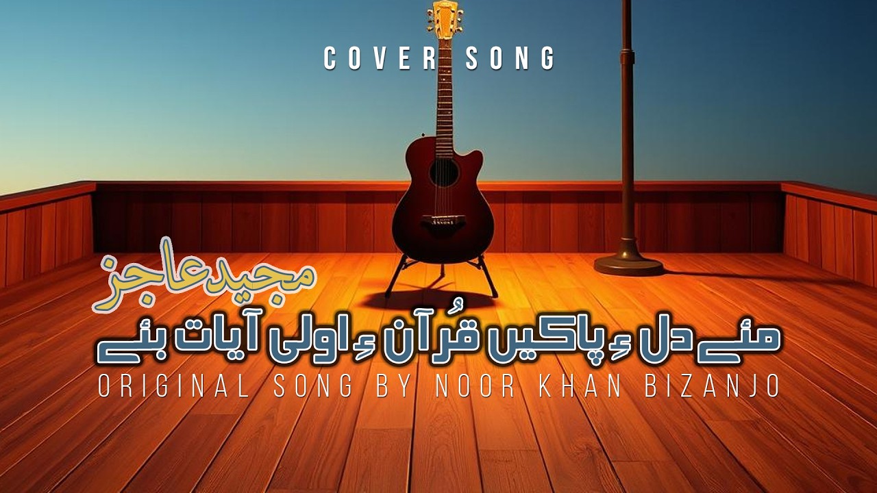 Mahe Dele Paake Quran | Majeed Ajiz | Cover Song | Original Song by Noor Khan Bizanjo