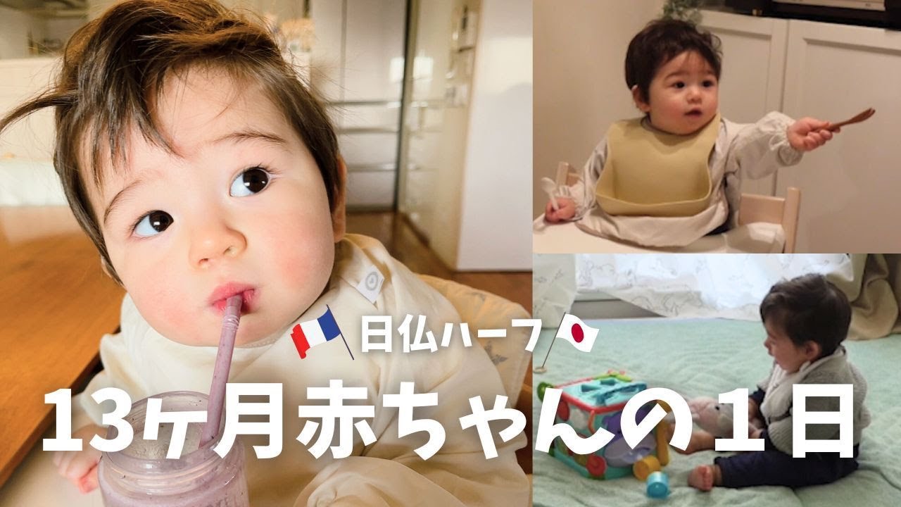 13ヶ月の赤ちゃん 起きてから寝るまでの1日🇫🇷フランス式寝かしつけ