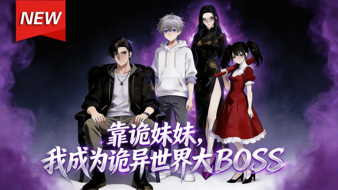 MULTISUB📢新番上线《靠诡妹妹，我成为诡异世界大BOSS》第1~60集丨穿越诡异世界，苏辰觉醒绑定亲人系统，获海量物资却欠1亿多诡币，以商人身份贩卖稀缺物资还债，打破豪门世家垄断！#破晓动漫社
