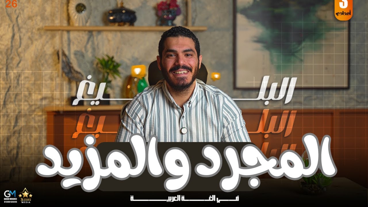 المجرد والمزيد من الأفعال - الصف الأول الاعدادي - ترم أول 2026