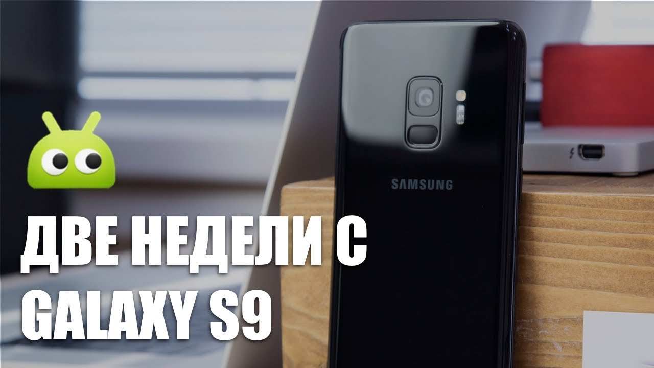 Опыт эксплуатации Samsung Galaxy S9