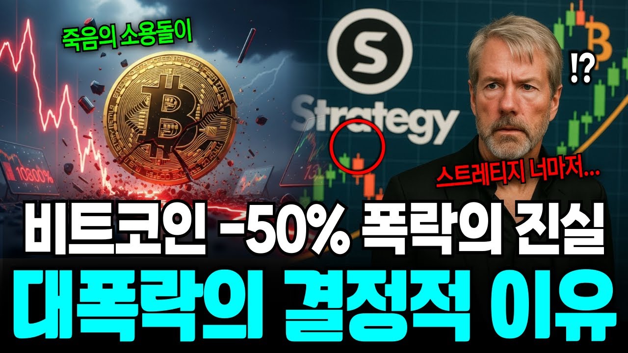 비트코인 -50% 대폭락 뒤에 숨겨진 불편한 진실을 파헤친다!?