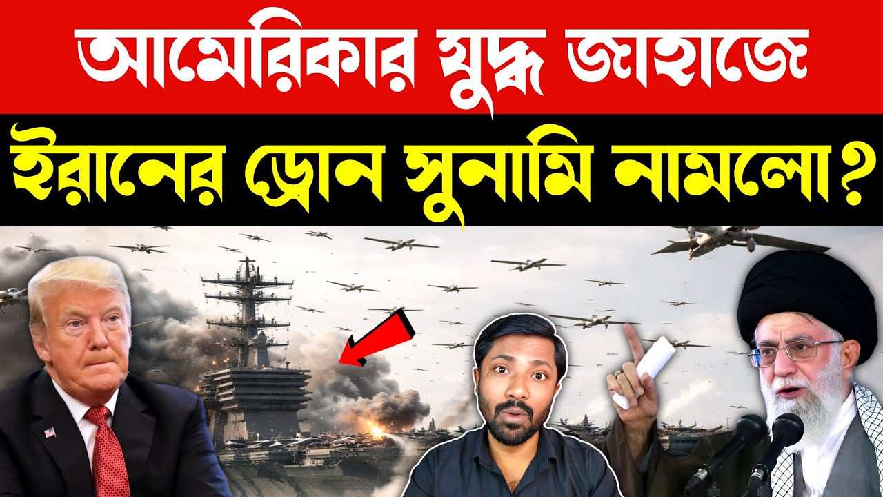 ৮০,০০০ ড্রোন একসাথে | US Iran Israel War Tension | Trump Iran Ultimatum | US Navy Ship | Bangla News
