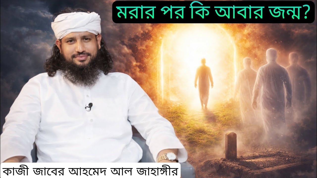 মৃত্যুর পরে কি মানুষ আবার জন্মগ্রহণ করে? ভয়ংকর সত্য প্রকাশ | কাজী জাবের আহমেদ আল জাহাঙ্গীর