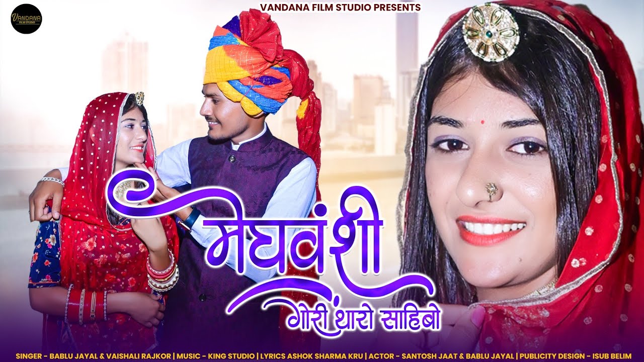 Meghvanshi Gori Tharo Sahibo 2023 || मेघवंशी गोरी थारो साइबो || Bablu jayal || Vaishali Rajkor ||